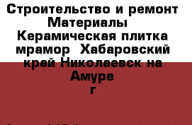 Строительство и ремонт Материалы - Керамическая плитка,мрамор. Хабаровский край,Николаевск-на-Амуре г.